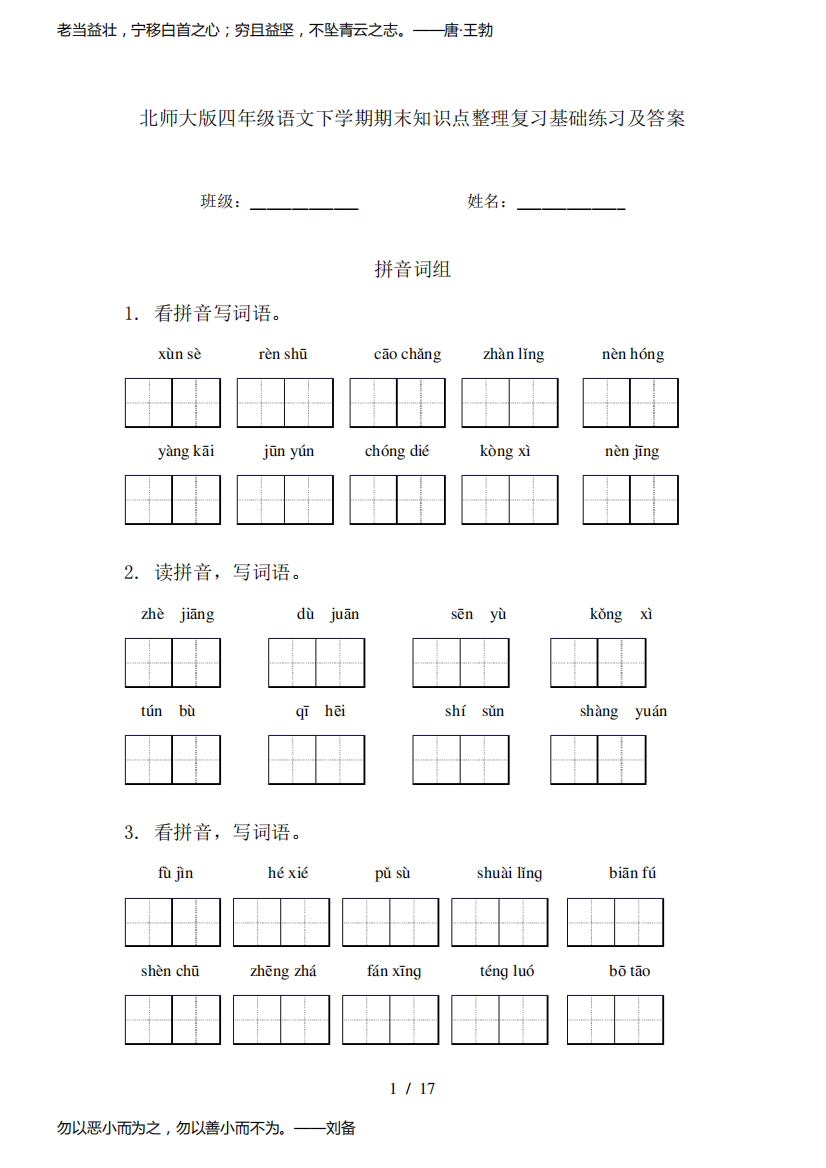 北师大版四年级语文下学期期末知识点整理复习基础练习及答案