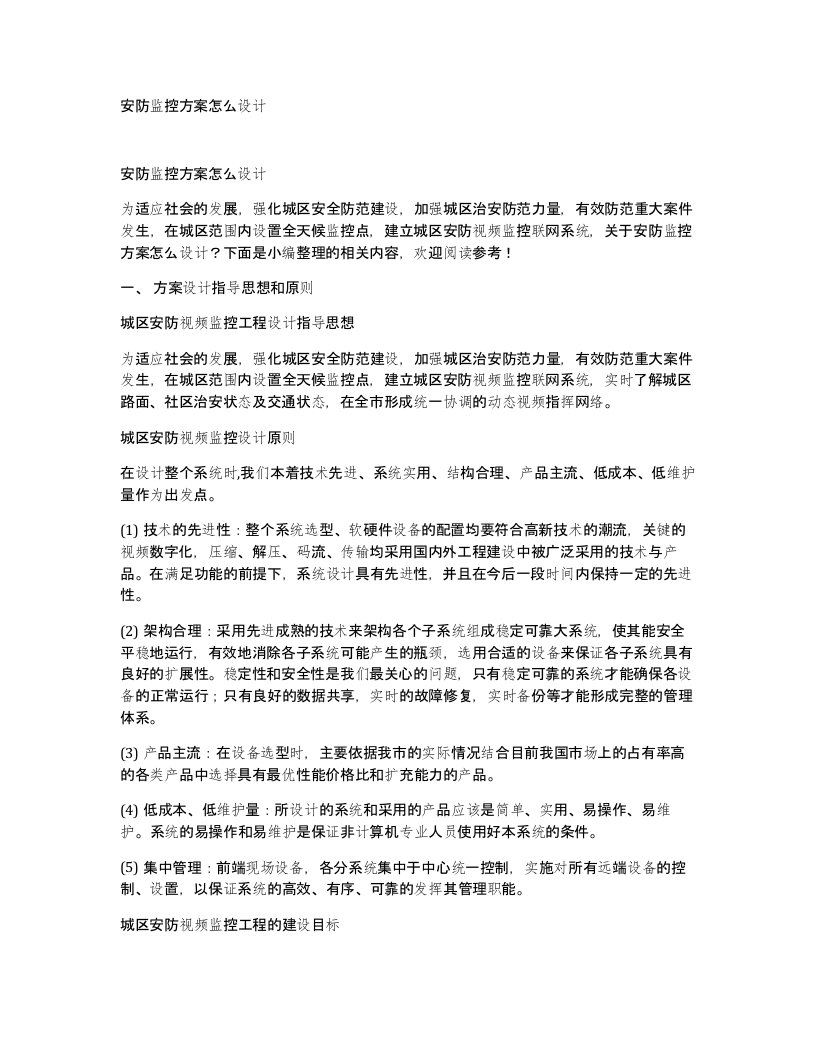 安防监控方案怎么设计