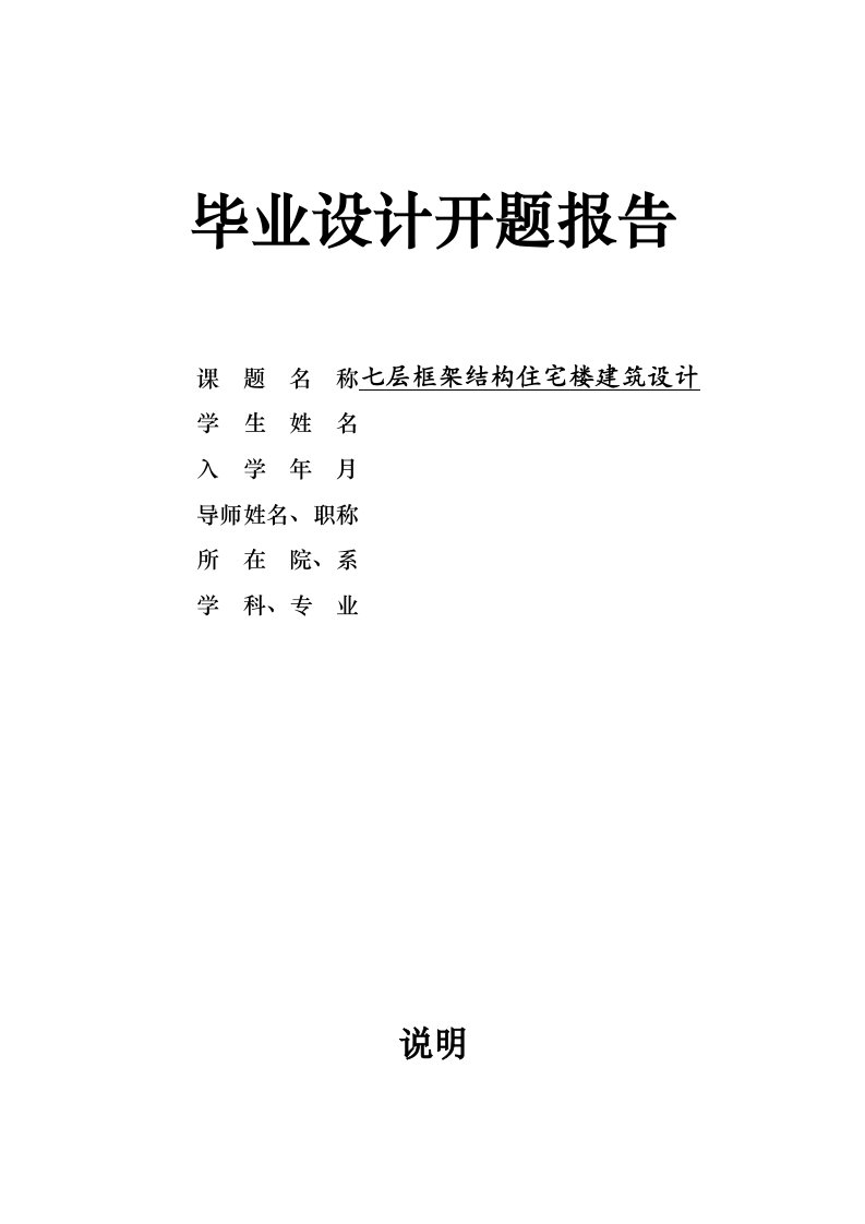 七层框架结构住宅楼建筑设计开题报告