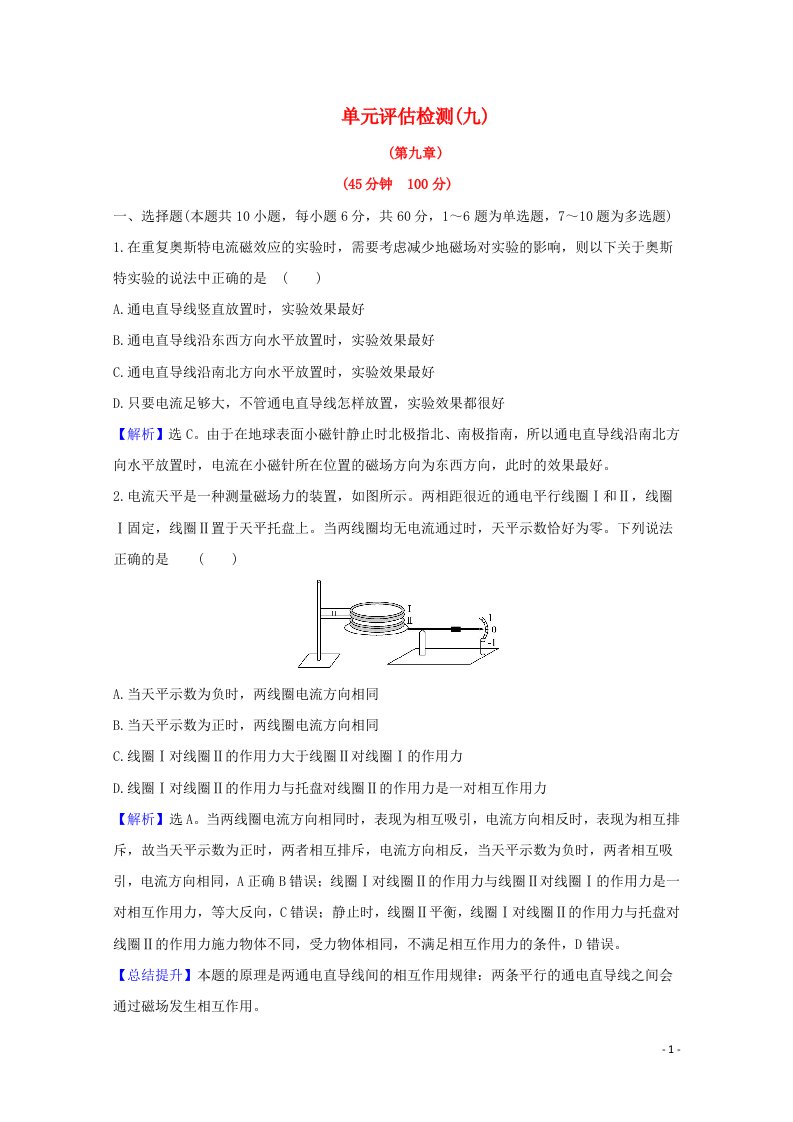 2021高考物理一轮复习单元评估检测九磁场含解析