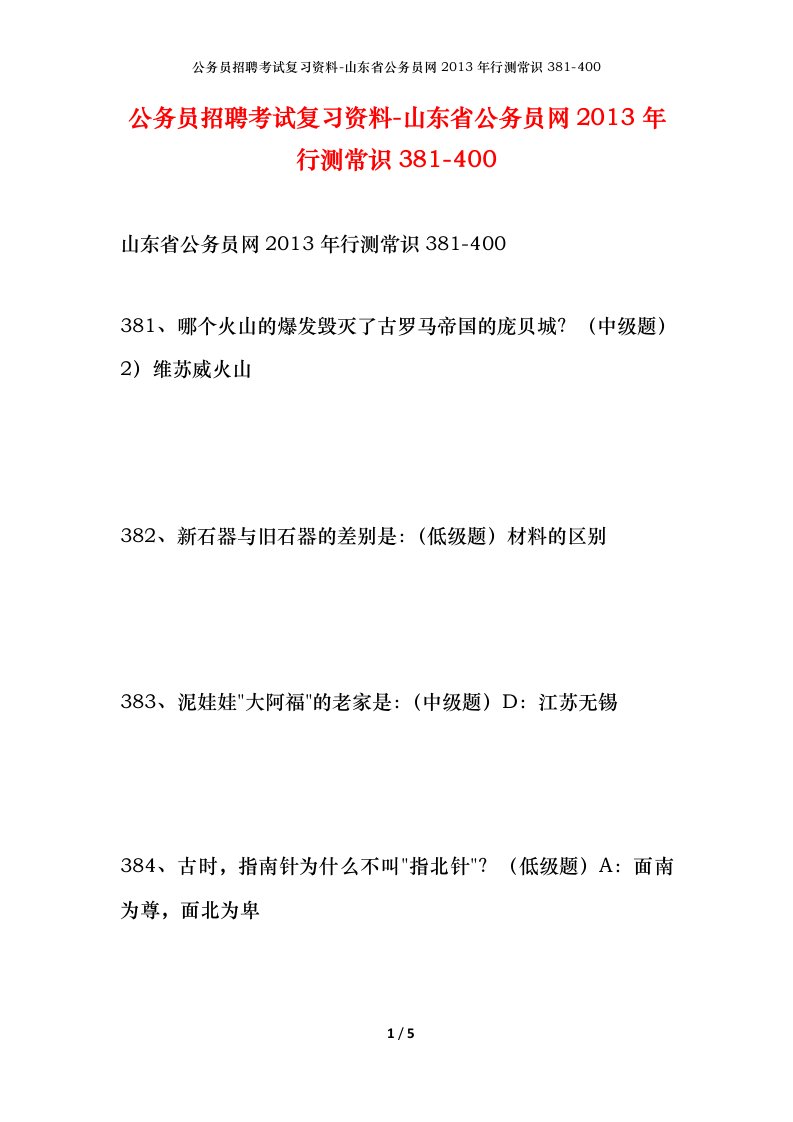 公务员招聘考试复习资料-山东省公务员网2013年行测常识381-400