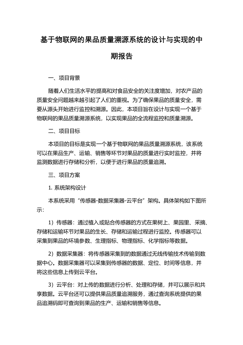 基于物联网的果品质量溯源系统的设计与实现的中期报告