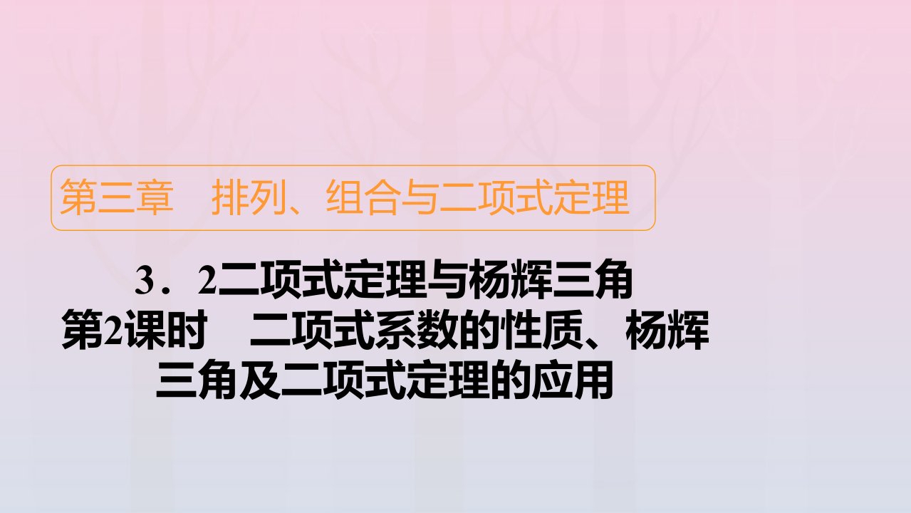 新教材高中数学第3章排列组合与二项式定理3.3二项式定理与杨辉三角第2课时二项式系数的性质杨辉三角及二项式定理的应用课件新人教B版选择性必修第二册