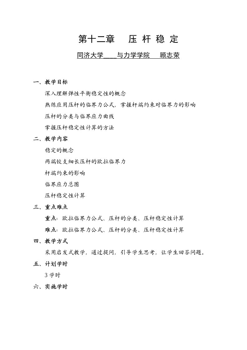 压杆稳定(讲稿)材料力学教案(顾志荣