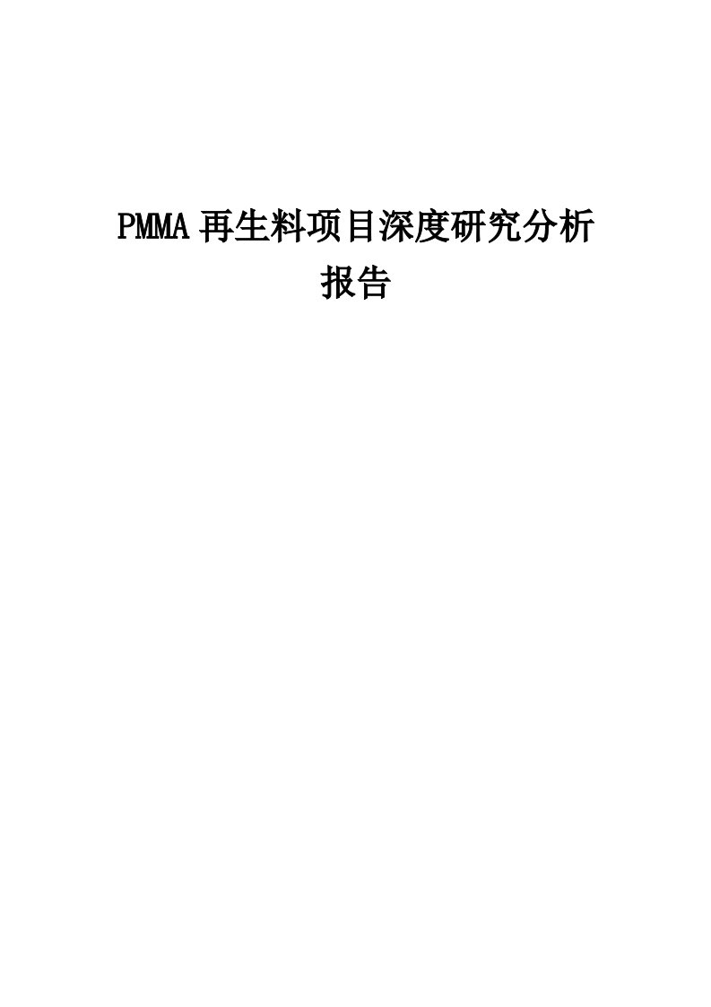 PMMA再生料项目深度研究分析报告