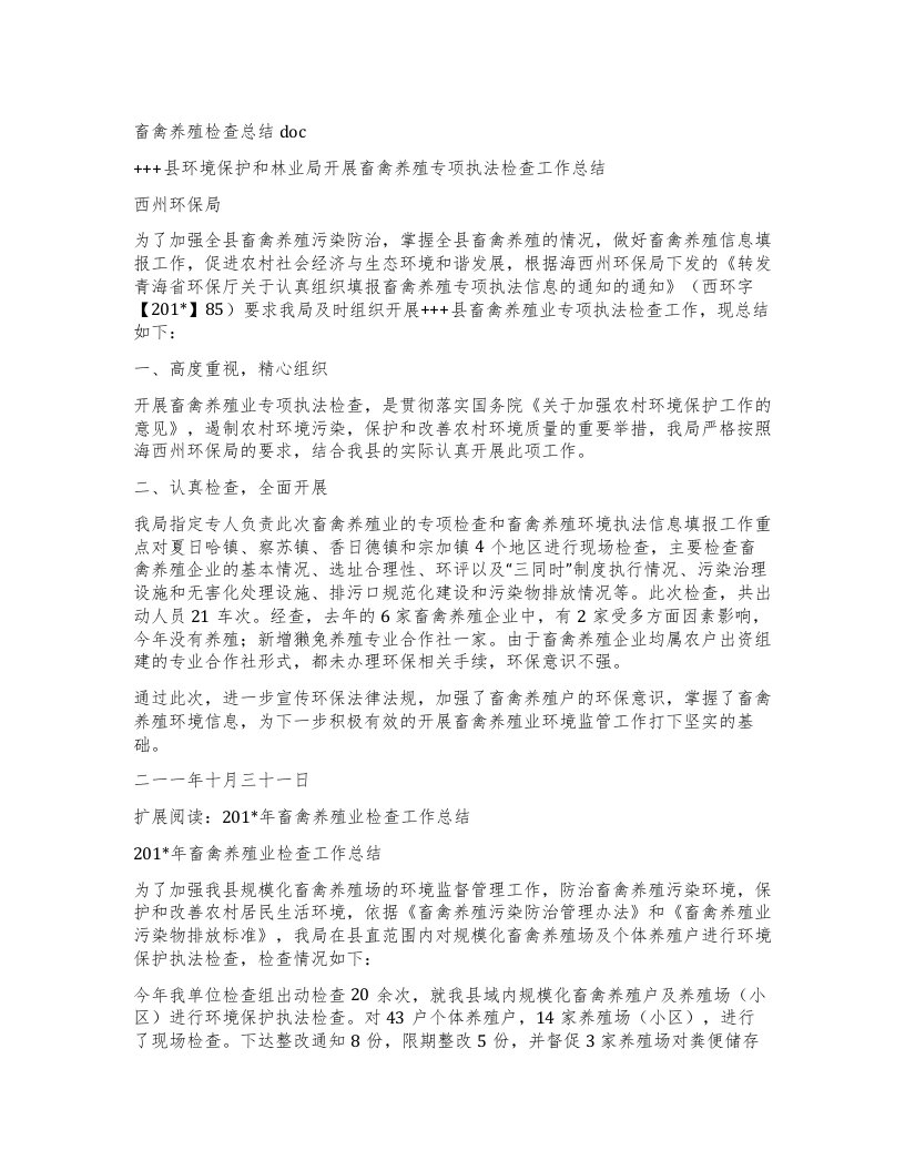 畜禽养殖检查总结doc