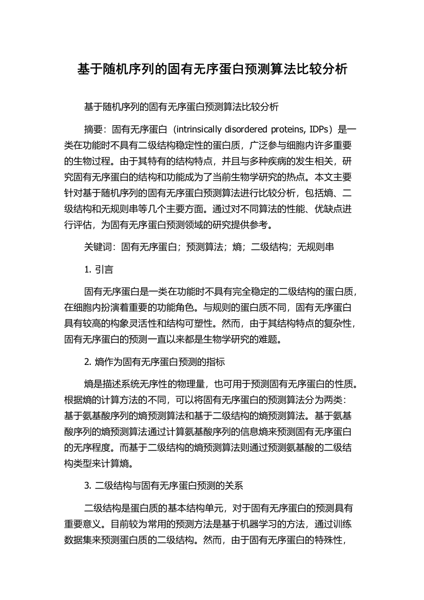 基于随机序列的固有无序蛋白预测算法比较分析