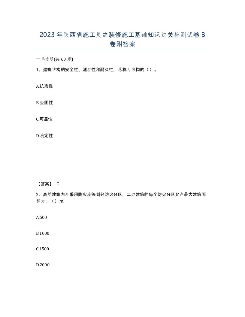 2023年陕西省施工员之装修施工基础知识过关检测试卷B卷附答案