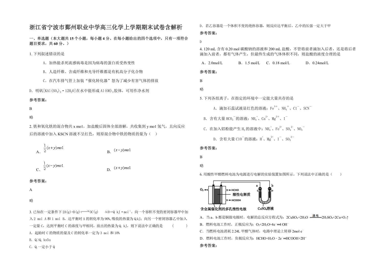 浙江省宁波市鄞州职业中学高三化学上学期期末试卷含解析