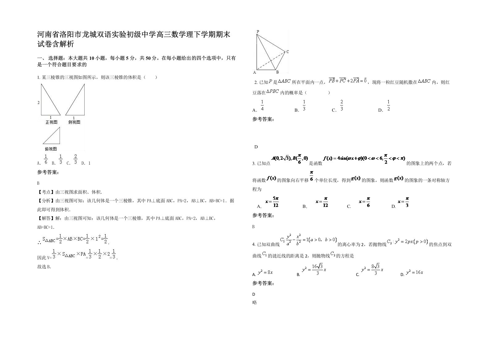 河南省洛阳市龙城双语实验初级中学高三数学理下学期期末试卷含解析