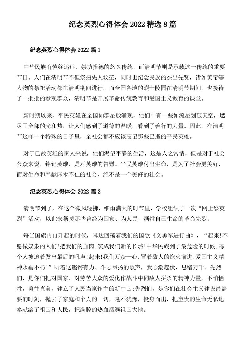 纪念英烈心得体会2022精选8篇