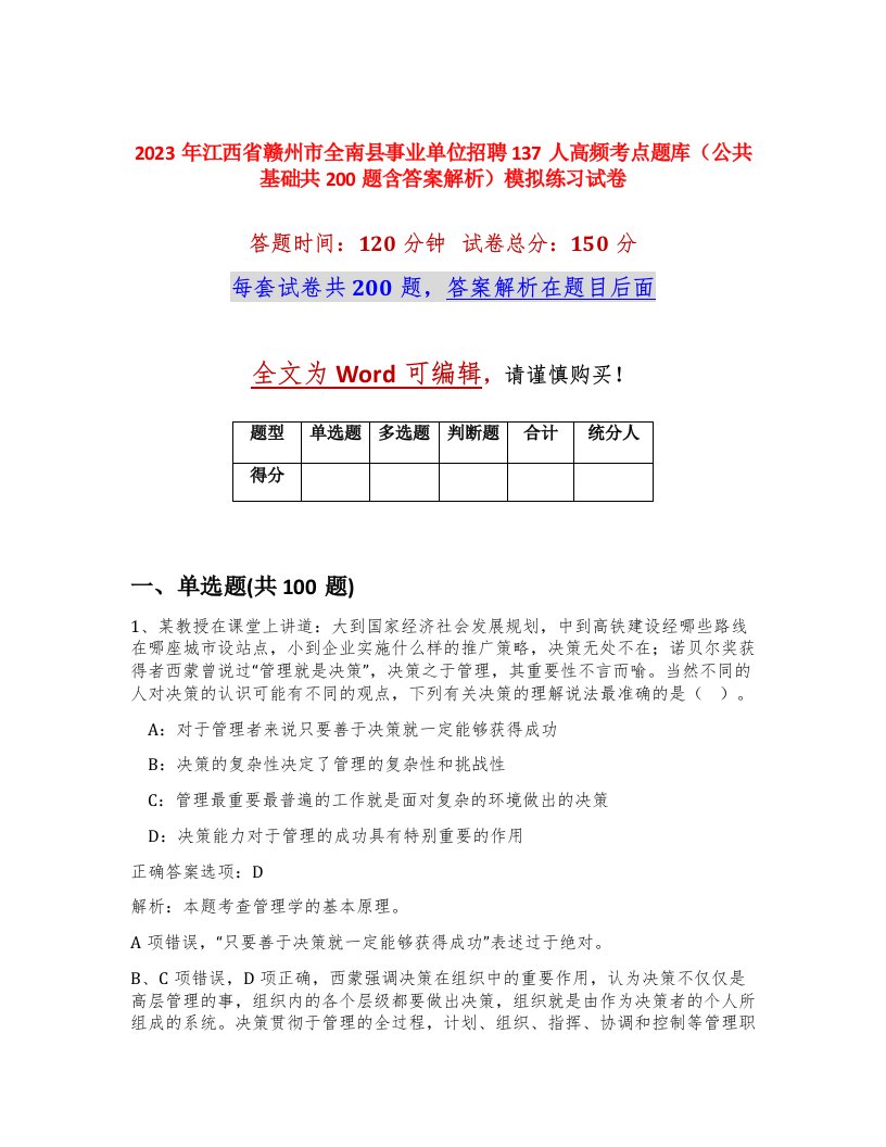 2023年江西省赣州市全南县事业单位招聘137人高频考点题库公共基础共200题含答案解析模拟练习试卷