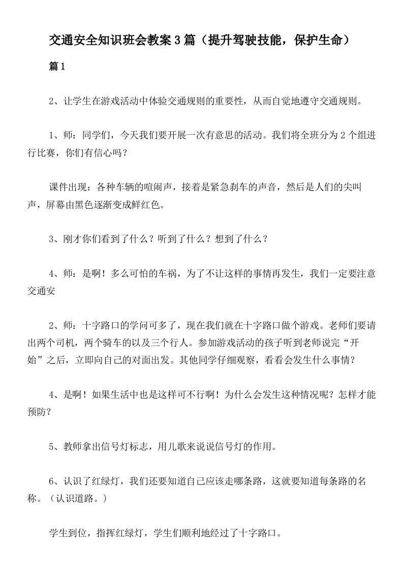 交通安全知识班会教案3篇（提升驾驶技能，保护生命）