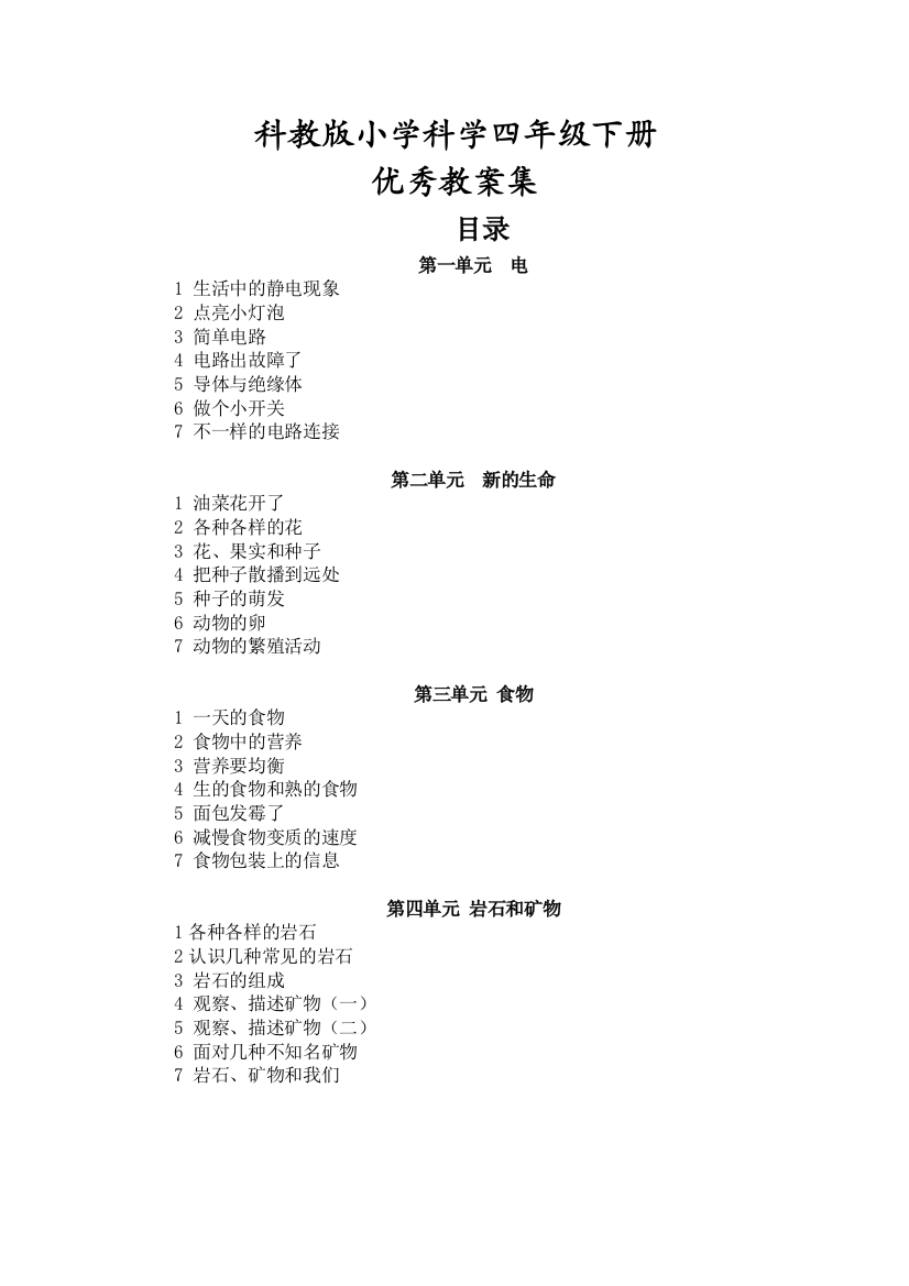 科教版四年级下册小学科学优秀教案