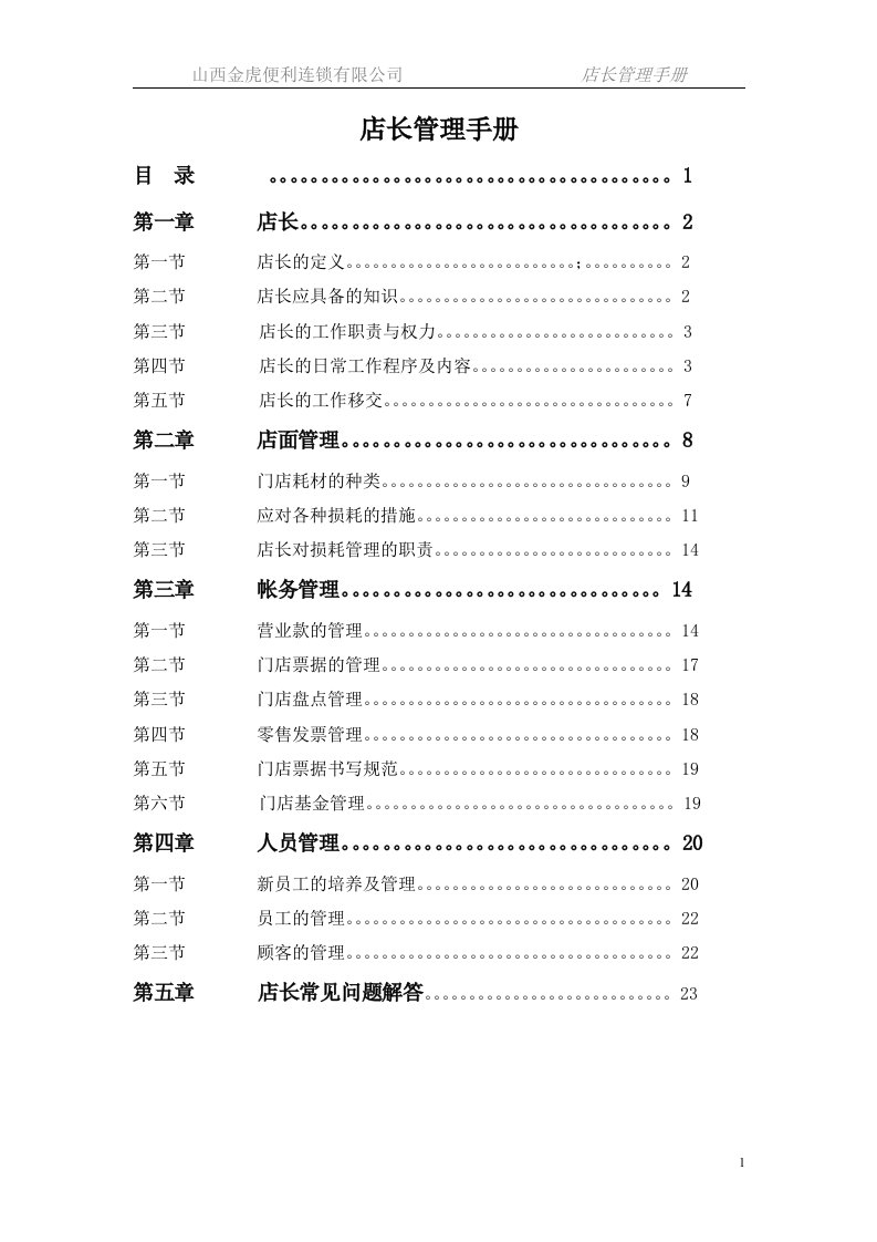 《山西金虎便利连锁公司店长管理手册》(28页)-超市连锁