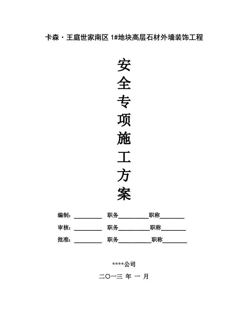 浙江某住宅小区高层石材外墙装饰工程安全专项施工方案含临电、吊篮方案