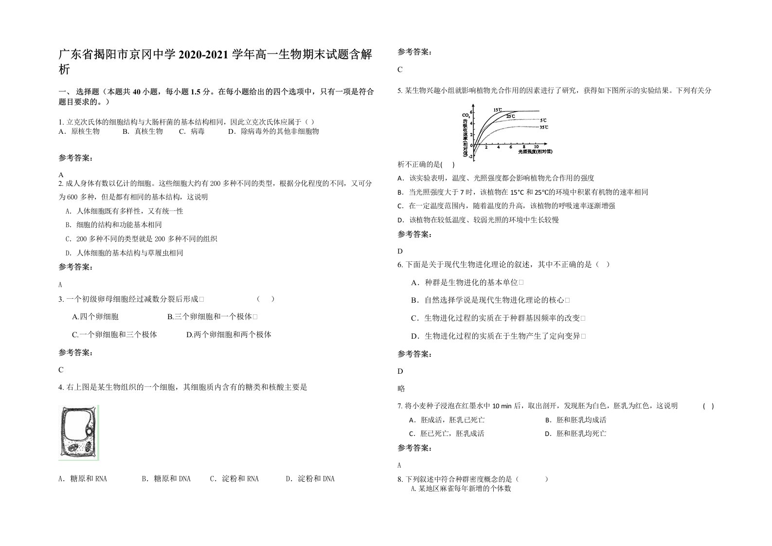 广东省揭阳市京冈中学2020-2021学年高一生物期末试题含解析