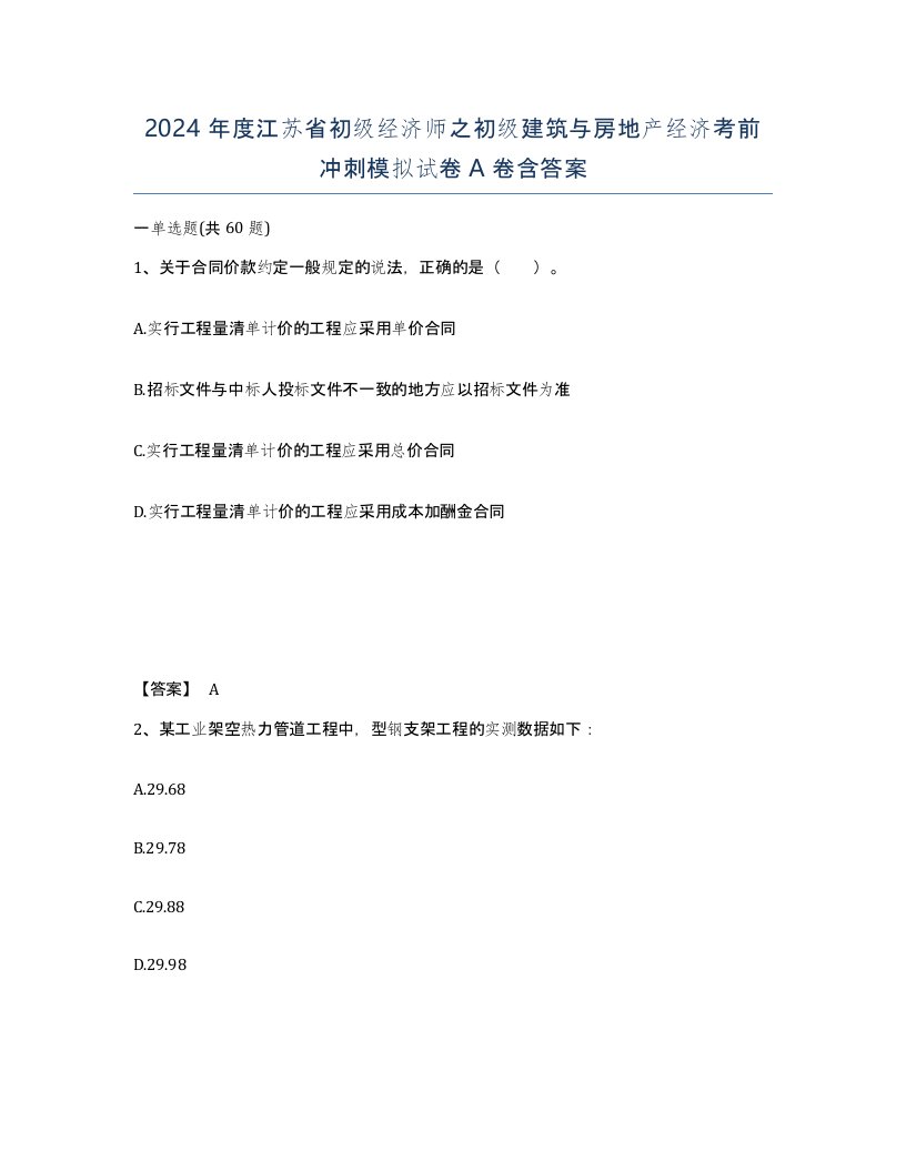 2024年度江苏省初级经济师之初级建筑与房地产经济考前冲刺模拟试卷A卷含答案