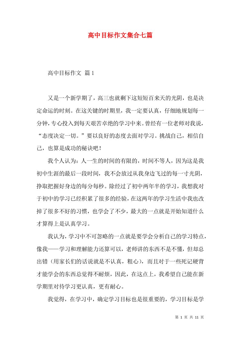 高中目标作文集合七篇