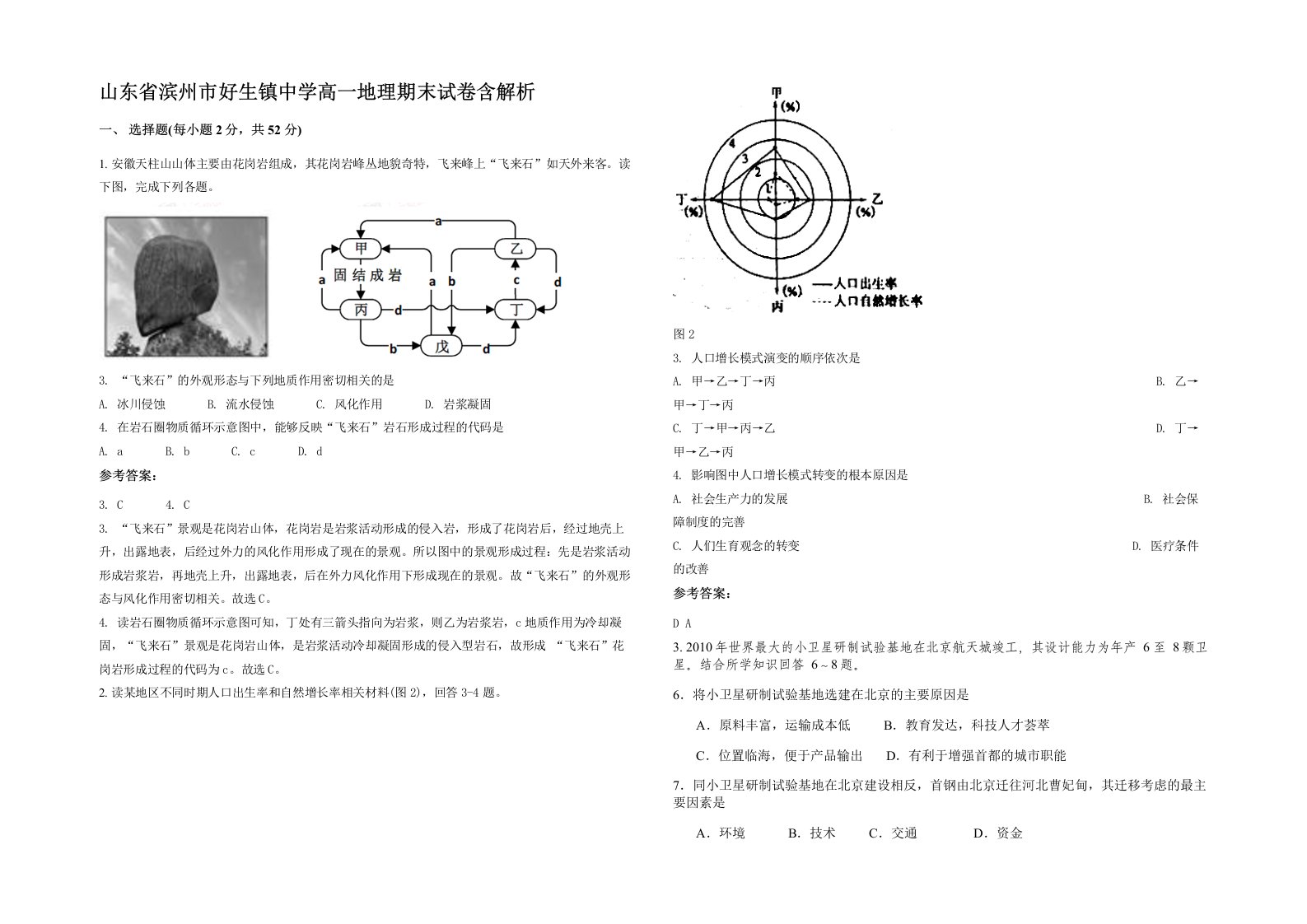 山东省滨州市好生镇中学高一地理期末试卷含解析