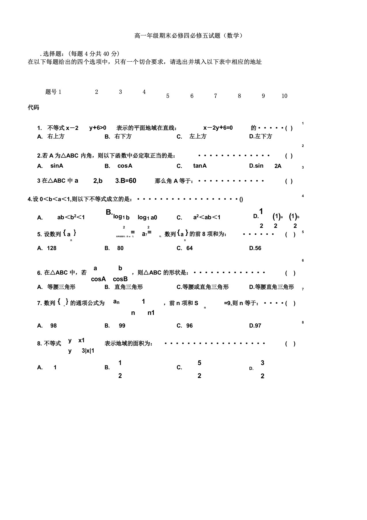 人教版高一数学必修四必修五期末测试题