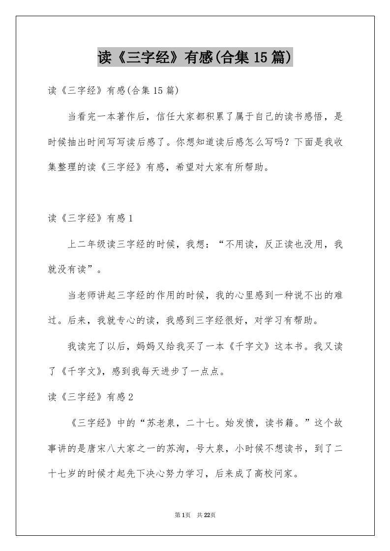 读三字经有感合集15篇