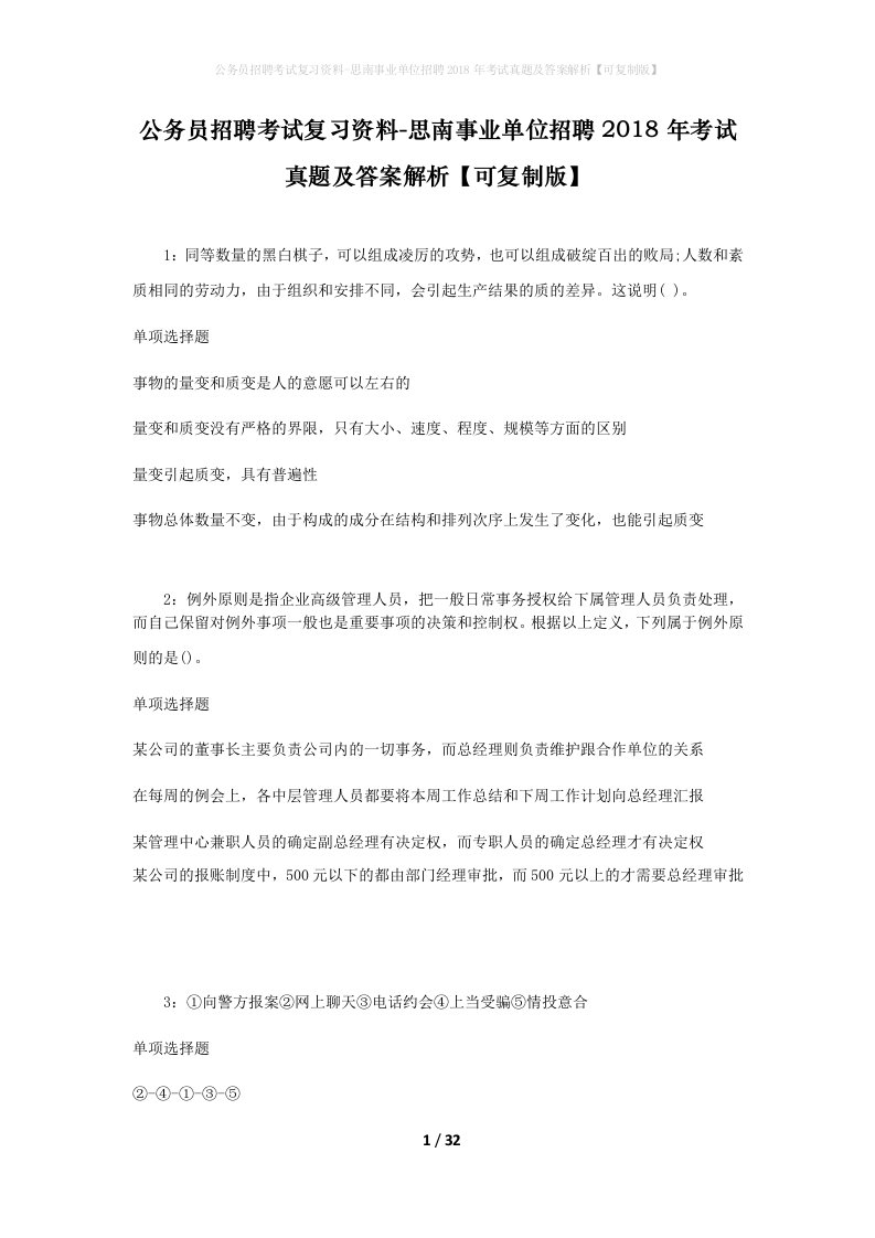 公务员招聘考试复习资料-思南事业单位招聘2018年考试真题及答案解析可复制版_2