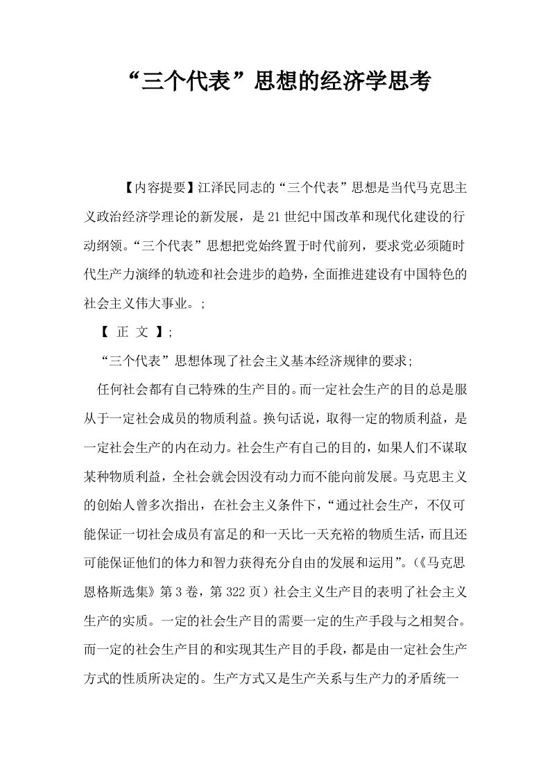 三个代表思想的经济学思考