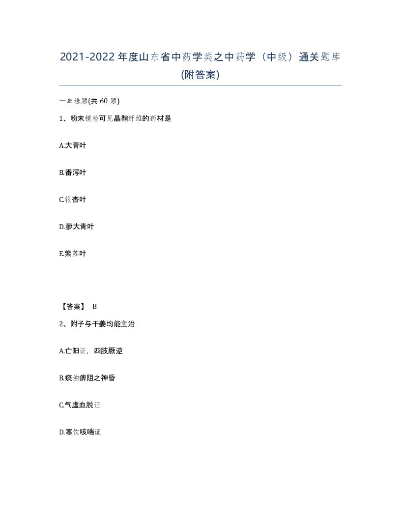 2021-2022年度山东省中药学类之中药学中级通关题库附答案