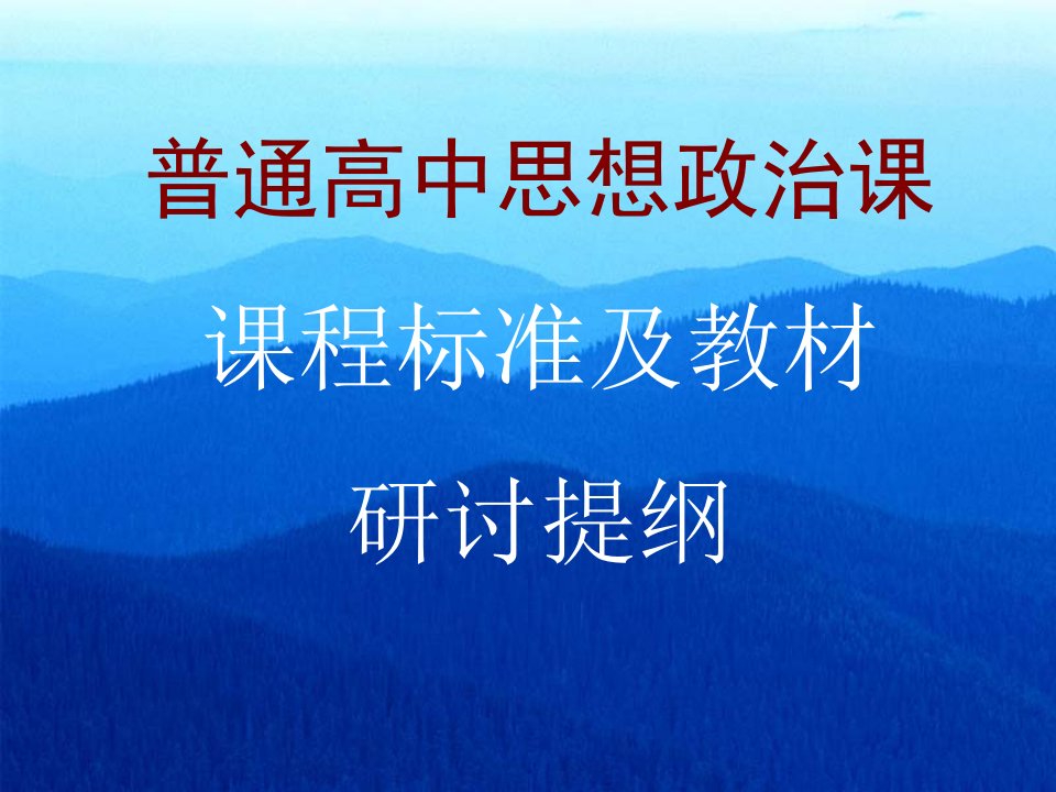 普通高中思想政治课课程标准及教材研讨提纲