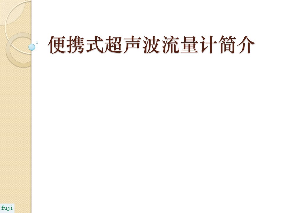 便携式超声波流量计简介