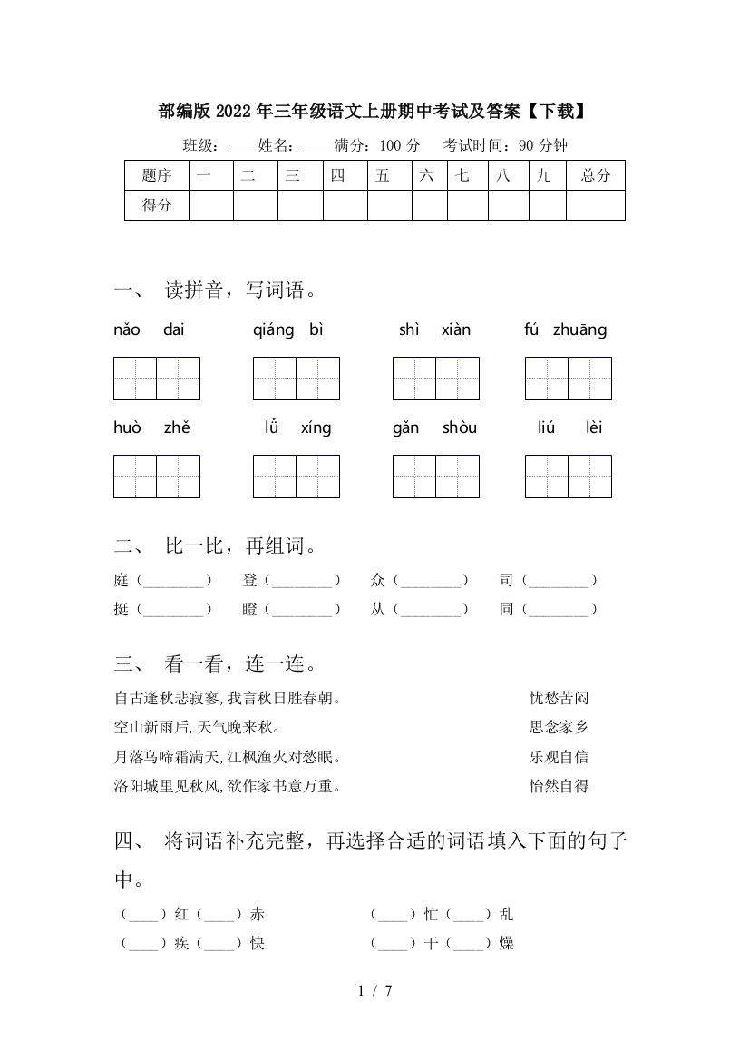 部编版2022年三年级语文上册期中考试及答案【下载】