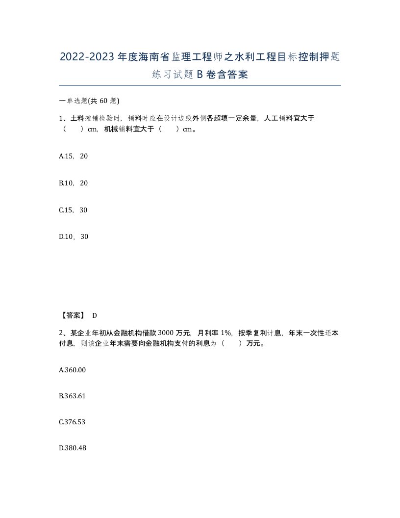 2022-2023年度海南省监理工程师之水利工程目标控制押题练习试题B卷含答案