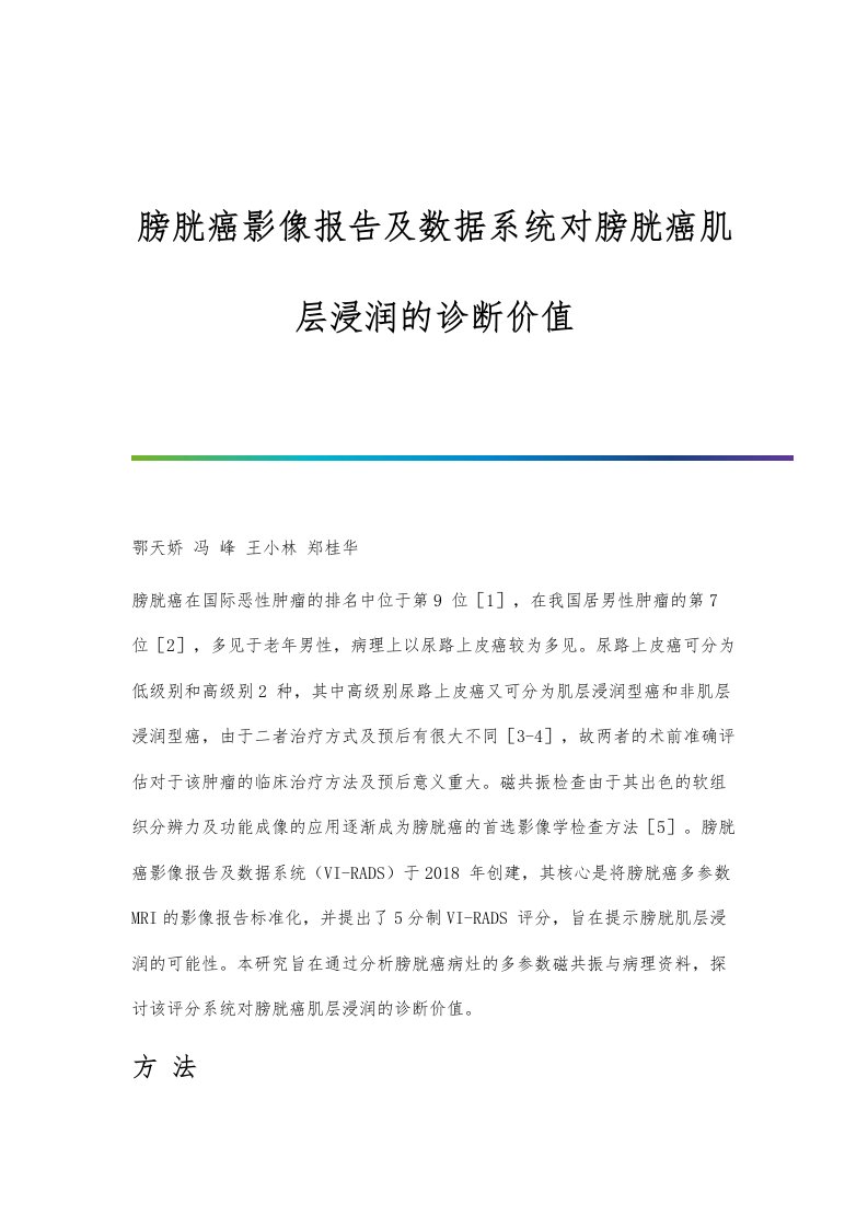 膀胱癌影像报告及数据系统对膀胱癌肌层浸润的诊断价值