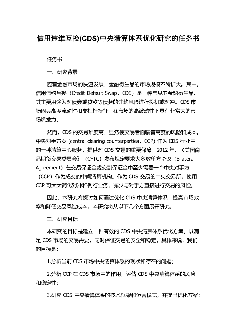 信用违维互换(CDS)中央清算体系优化研究的任务书