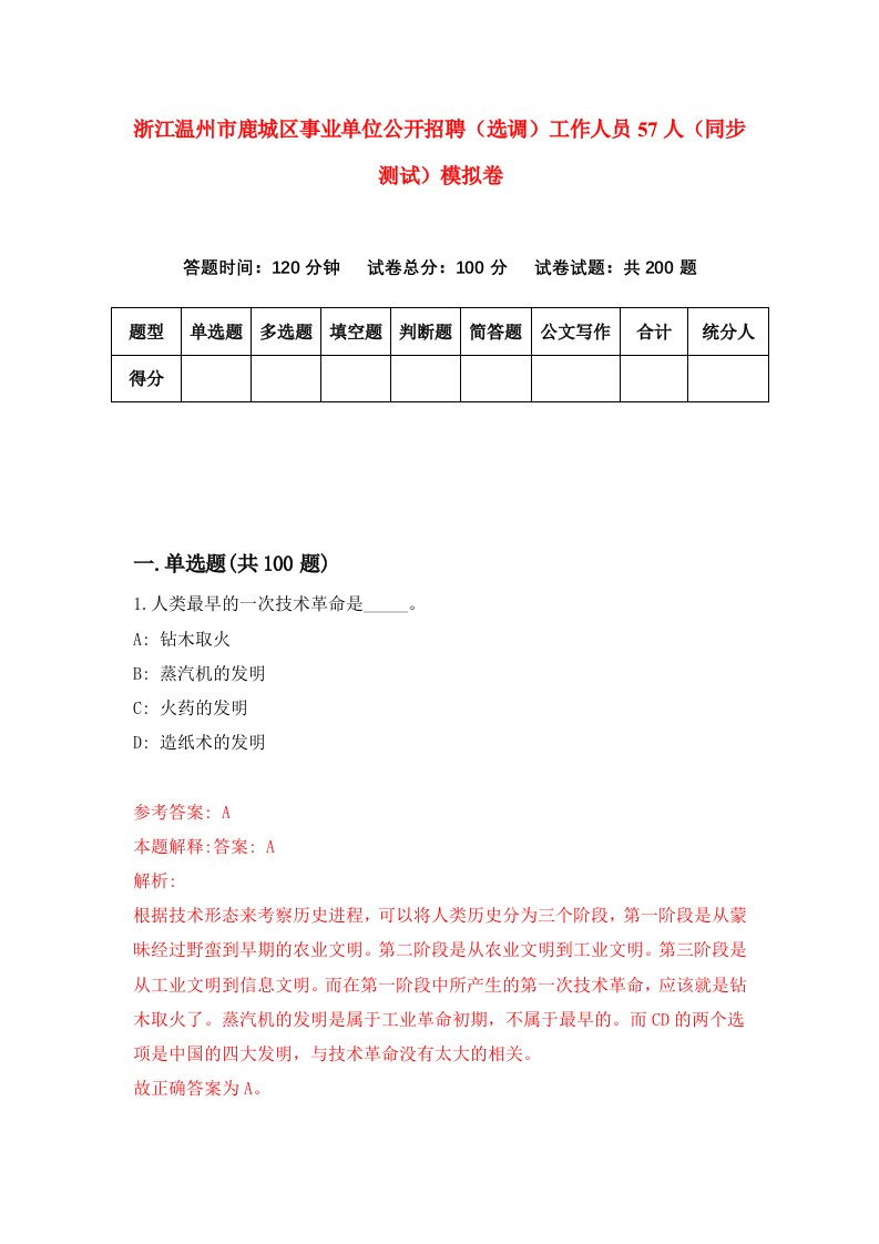 浙江温州市鹿城区事业单位公开招聘选调工作人员57人同步测试模拟卷第0期