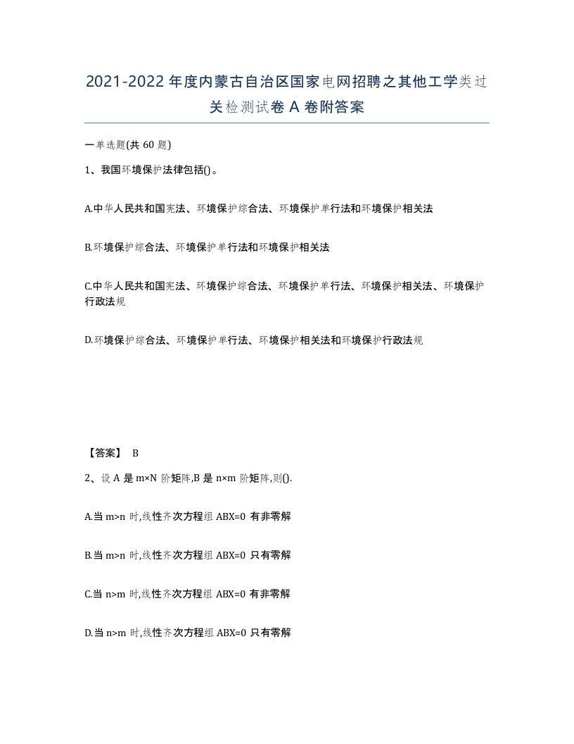 2021-2022年度内蒙古自治区国家电网招聘之其他工学类过关检测试卷A卷附答案