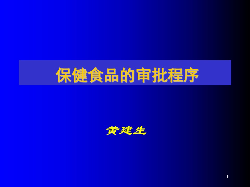 保健食品-保健食品审批黄主任