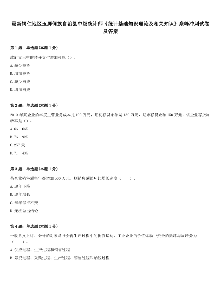 最新铜仁地区玉屏侗族自治县中级统计师《统计基础知识理论及相关知识》巅峰冲刺试卷及答案