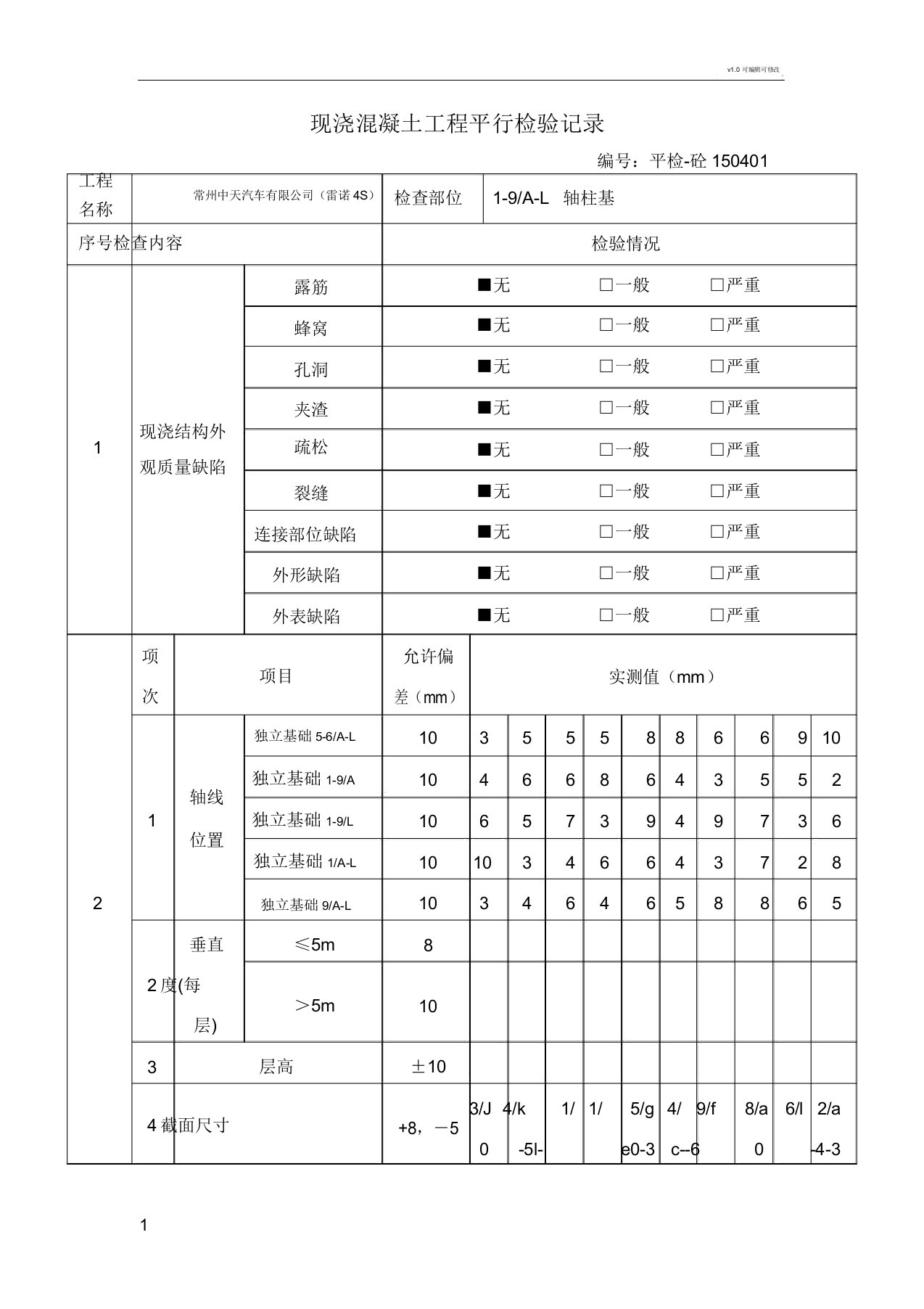 现浇混凝土工程平行检验记录