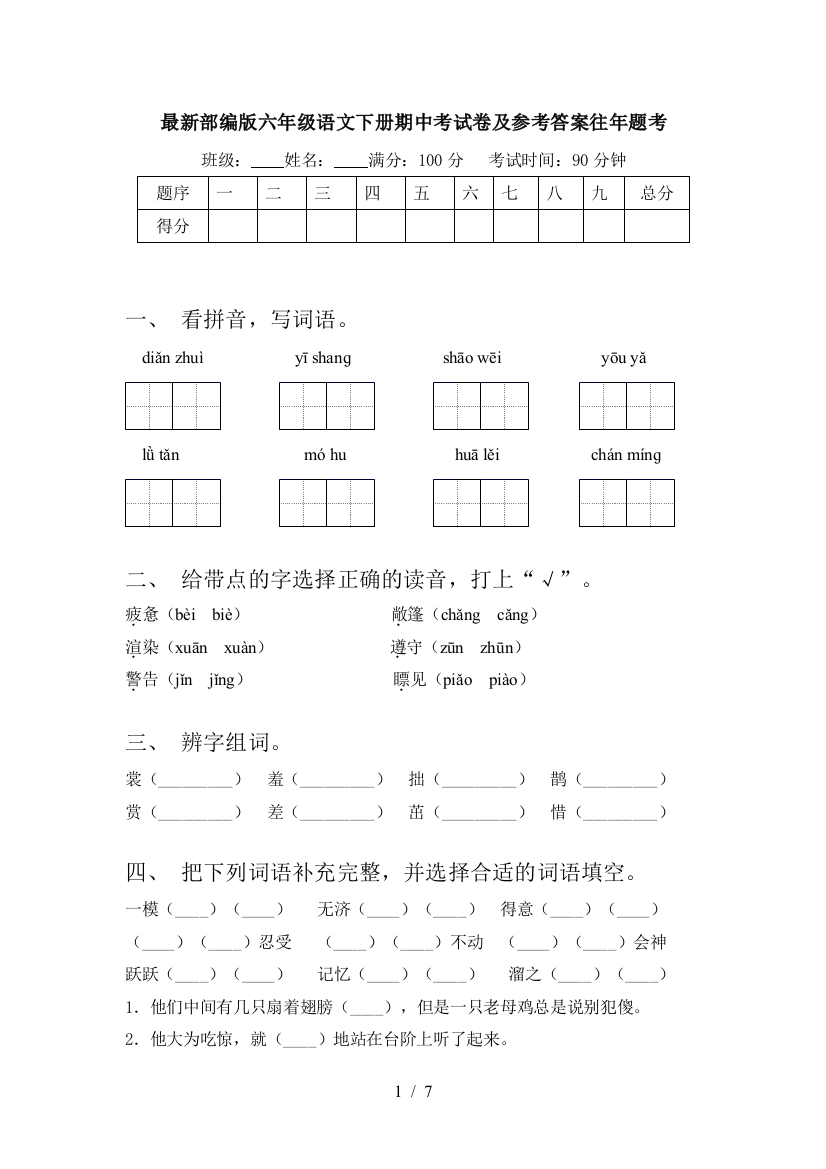 最新部编版六年级语文下册期中考试卷及参考答案往年题考