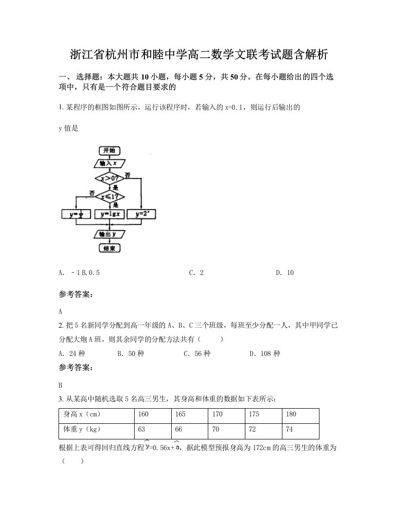 浙江省杭州市和睦中学高二数学文联考试题含解析