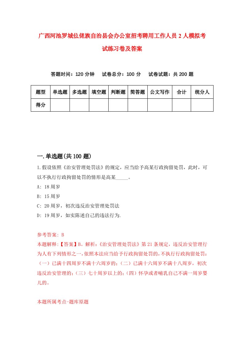 广西河池罗城仫佬族自治县会办公室招考聘用工作人员2人模拟考试练习卷及答案第1次