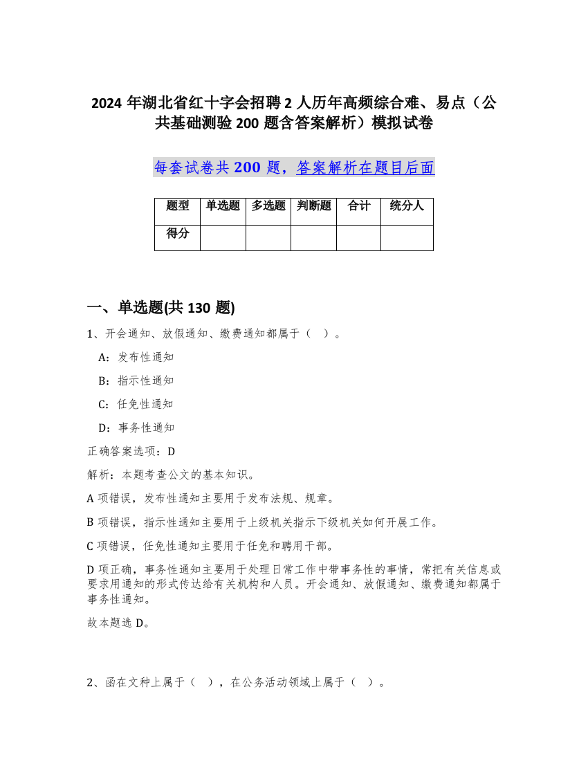 2024年湖北省红十字会招聘2人历年高频综合难、易点（公共基础测验200题含答案解析）模拟试卷