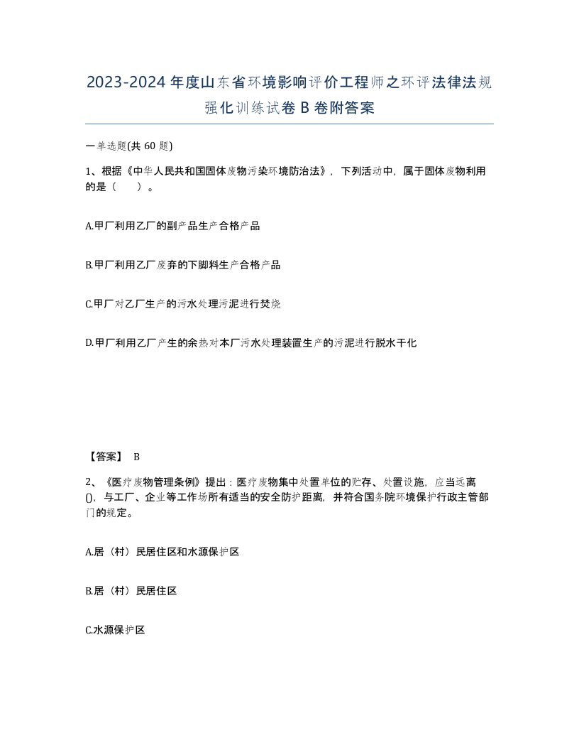 2023-2024年度山东省环境影响评价工程师之环评法律法规强化训练试卷B卷附答案