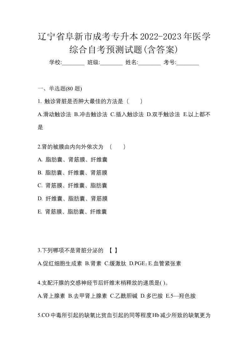 辽宁省阜新市成考专升本2022-2023年医学综合自考预测试题含答案