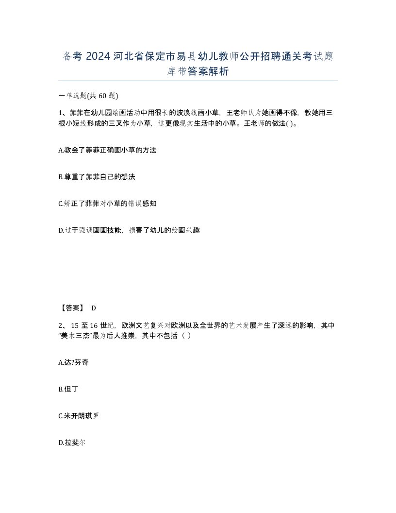 备考2024河北省保定市易县幼儿教师公开招聘通关考试题库带答案解析