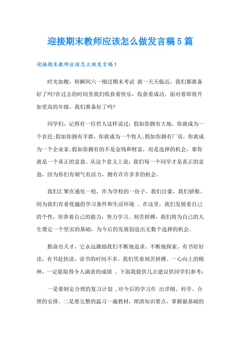 迎接期末教师应该怎么做发言稿5篇