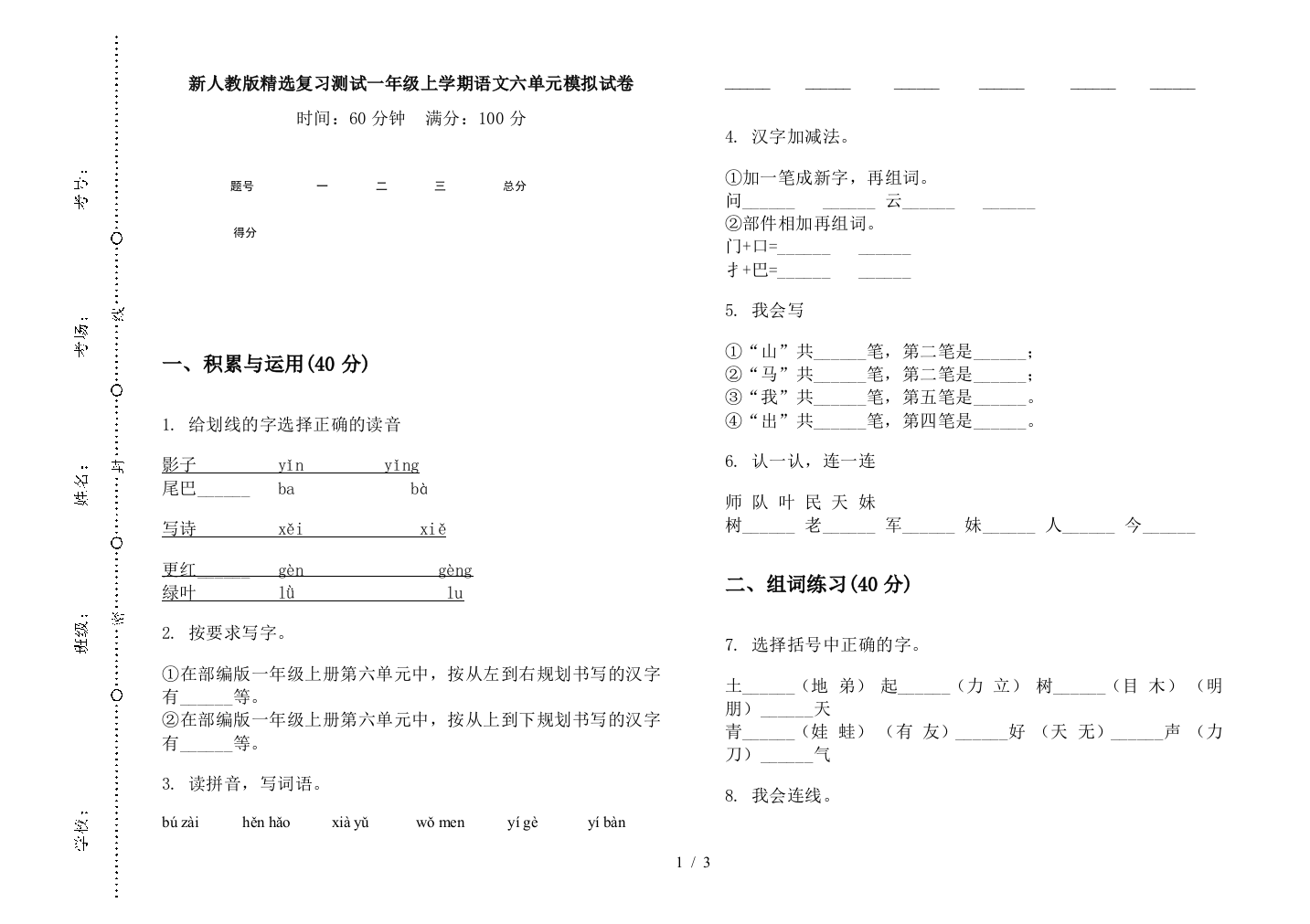 新人教版精选复习测试一年级上学期语文六单元模拟试卷