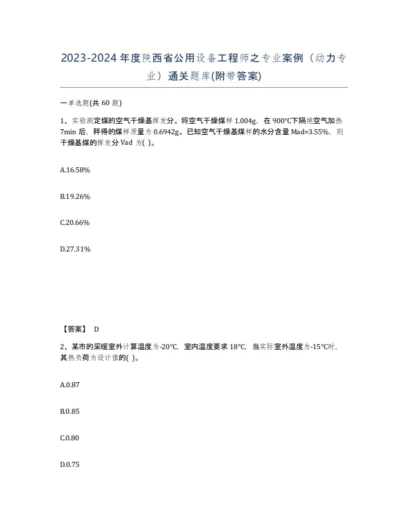 2023-2024年度陕西省公用设备工程师之专业案例动力专业通关题库附带答案